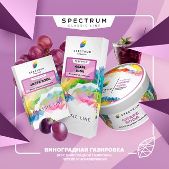 SPECTRUM CLASSIC LINE 40 г. - GRAPE SODA (ВИНОГРАДНАЯ ГАЗИРОВКА)