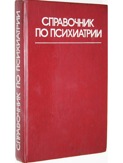 Справочник по психиатрии. Под редакцией А.В. Снежневского. М.: Медицина. 1985г.