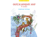 Дмитриева, Казаков Окружающий мир. 1 кл. Рабочая тетрадь. (Бином)