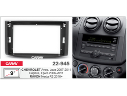 ПЕРЕХОДНАЯ РАМКА ДЛЯ УСТАНОВКИ АВТОМАГНИТОЛЫ CARAV 22-945, RCV-FC225  9" / 230:220 x 130 mm / CHEVROLET Aveo, Lova 2007-2011; Captiva, Epica 2006-2011 / RAVON Nexia R3 2016+
