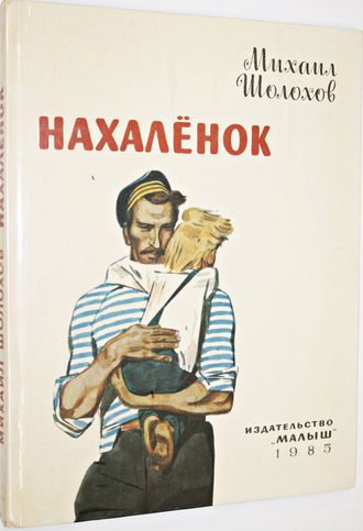 Шолохов М. Нахаленок.  Худ. В.Юдина. М.: Малыш. 1985.