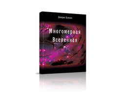 Долорес Кэннон. Многомерная Вселенная. Комплект из 8 книг. Издательство "Стигмарион"