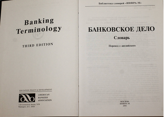 Банковское дело. Словарь. Ред. Миронова Л.Е. М.: Инфра-М. 2001г.