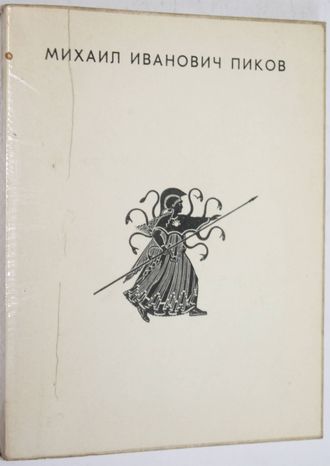 Кузнецова Ю.П. Михаил Иванович Пиков. М.: Советский художник. 1971г.