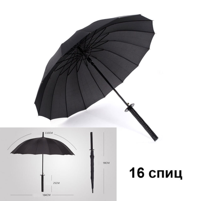 Зонт-трость Меч Самурая 16 спиц (полуавтоматический)