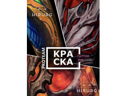 Набор БИОМЕХАНИКА от Дима HIRURG ProTeam - КРАСКА Tattoo Ink