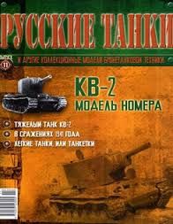 &quot;Русские танки&quot; №11. КВ-2