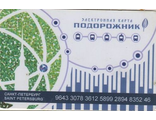 Транспортная карта &quot;Подорожник&quot;