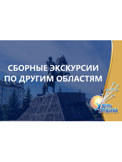 Сборные экскурсии по другим областям