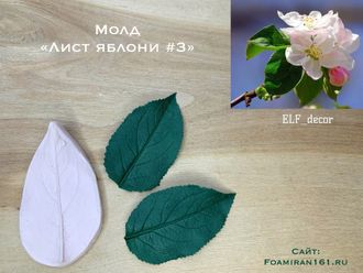 Молд «Лист яблони #3» (ELF_decor)