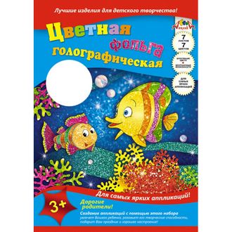 Набор для творчества голографическая фольга Радужные рыбки, А4 7 листов, С0296-09