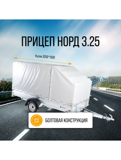 НОРД 3.25 / 1- или 2-ОСНЫЙ / 3250х1500 мм