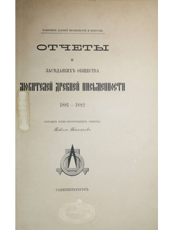 Отчеты о заседаниях Императорского общества любителей древней письменности. 1881-1882