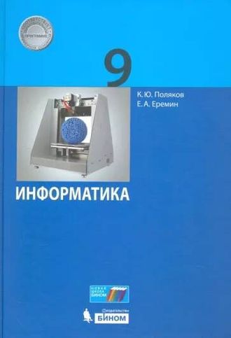 Поляков Информатика 9кл. Учебник (Бином)