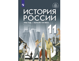 Шубин, Мягков, Никифоров История России. 1946 год - начало XXI века. 11 класс. Базовый уровень. Учебник.(Просв.)