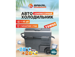 АВТОХОЛОДИЛЬНИК BAIKAL TSW60