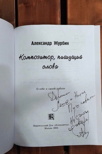 Композитор, пишущий слова. А. Журбин