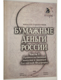 Бумажные деньги России. Каталог-справочник.  Часть 1. М.: Конрос-Информ. 2008г.