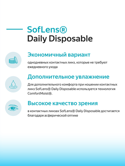 Soflens daily disposable (30 линз)