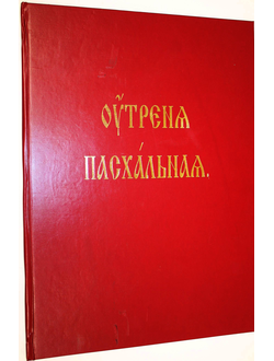 Утреня Пасхальная. Новозыбков: Древлеправославная патриархия московская и Всея Руси, 2009.