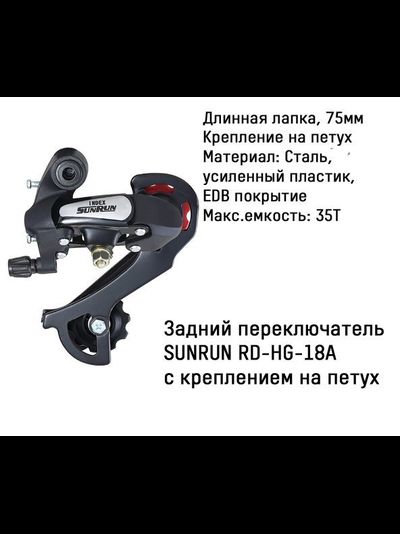 Переключатель задний SUNRUN RD-HG-18A (крепление на петух)