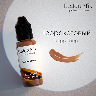 ТЕРРАКОТОВЫЙ Корректор для татуажа бровей Etalon Mix (Эталон)