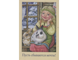 02. Пусть сбываются мечты! (&quot;С кроликами&quot; Н. Башлыкова)