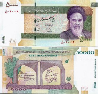 Иран 50.000 риалов 2018г. (Памятная, 80 лет Тегеранскому Университету)