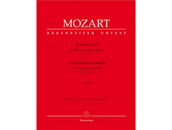Моцарт. Концерт для фортепиано с оркестром №23 A-dur KV 488. Клавир
