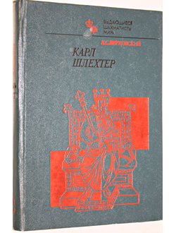 Верховский Л. Карл Шлехтер. Серия: Выдающиеся шахматисты мира. М.: Физкультура и спорт. 1986г.