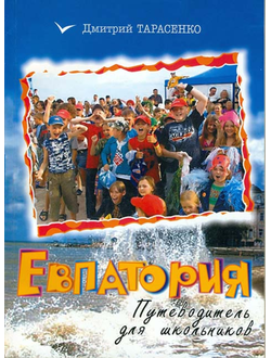 Евпатория. Путеводитель для школьника