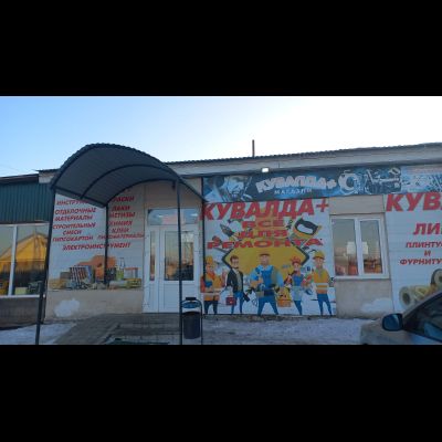 КУВАЛДА | с. Тоцкое, Оренбургская улица, 34