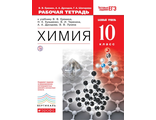 Еремин, Дроздов Химия 10кл Базовый уровень Рабочая тетрадь (ДРОФА)