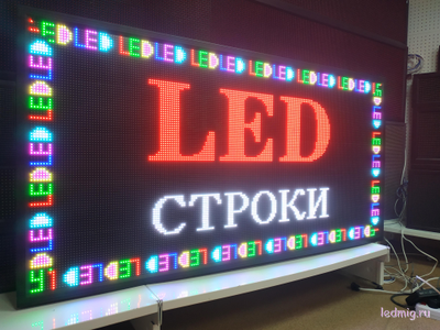 Бегущая строка 85*165см