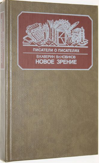 Каверин В., Новиков В. Новое зрение.М.: Книга. 1988г.