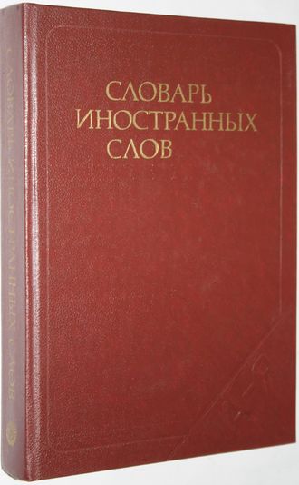 Словарь иностранный слов. 15-е изд.М.: Русский язык. 1979.