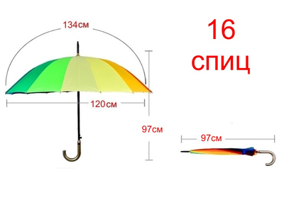 Зонт-трость Радуга 16 спиц, ручка-крючок (большой купол 120см)