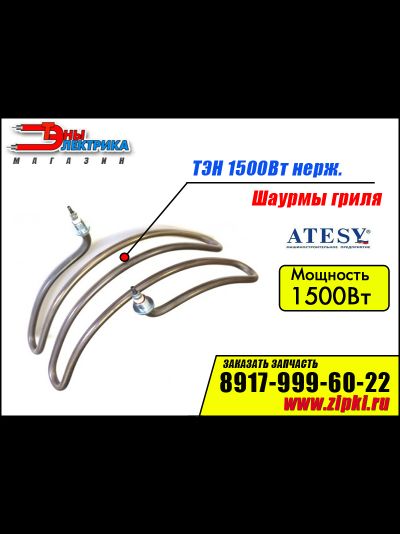 тен гриля для шаурмы атеси