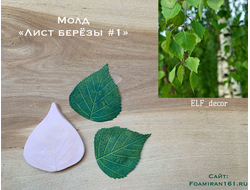 Молд «Лист берёзы #1» (ELF_decor)