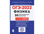 Физика. ОГЭ-2022. 9кл. 30 тренировочных вариантов по демоверсии 2022г/Монастырский (Легион)