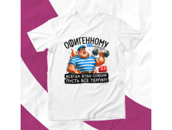 Футболка #3 на 23 февраля