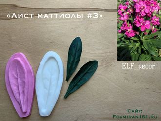 Молд + силиконовый вайнер «Лист маттиолы #3» (ELF_decor)