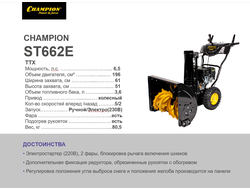 Снегоотбрасыватель  CHAMPION ST662E