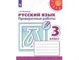 Михайлова (Перспектива) Русский. язык 3 кл. Проверочные работы к уч. Климановой (Просв.)