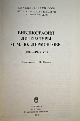 Библиография литературы о М.Ю. Лермонтове 1917 – 1977.  Л.: Наука. 1980г.