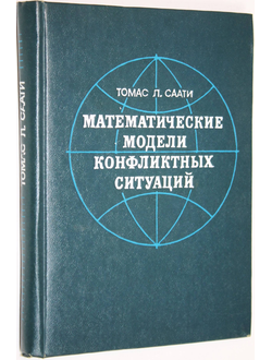 Саати Т. Л. Математические модели конфликтных ситуаций. М.: Советское радио. 1977г.