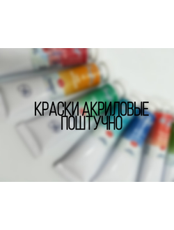 Краски акриловые поштучно