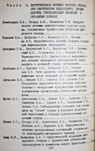 Септические эндокардиты в хирургии пороков сердца.  Новосибирск: Отпечатано на фотопринтере филиала АМН СО АН СССР. 1988.