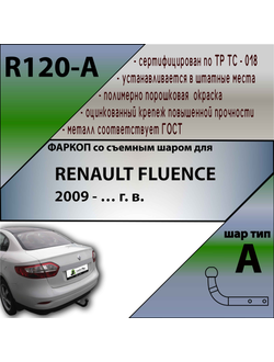 ТСУ для RENAULT FLUENCE 2009 - … г. в.