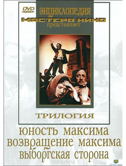 Трилогия о Максиме   ("Юность Максима", "Возвращение Максима", "Выборгская сторона")